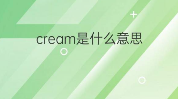 cream是什么意思(cream是什么意思顏色)