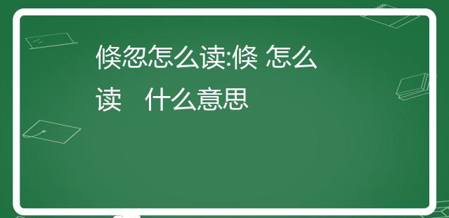 倏怎么讀什么意思(倏覿怎么讀)