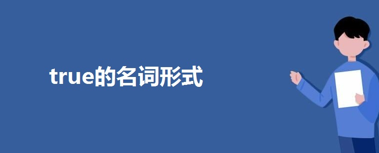 false是什么意思(true)